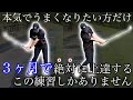 【地味だけど最強のゴルフ練習】これをやれば必ずうまくなります。