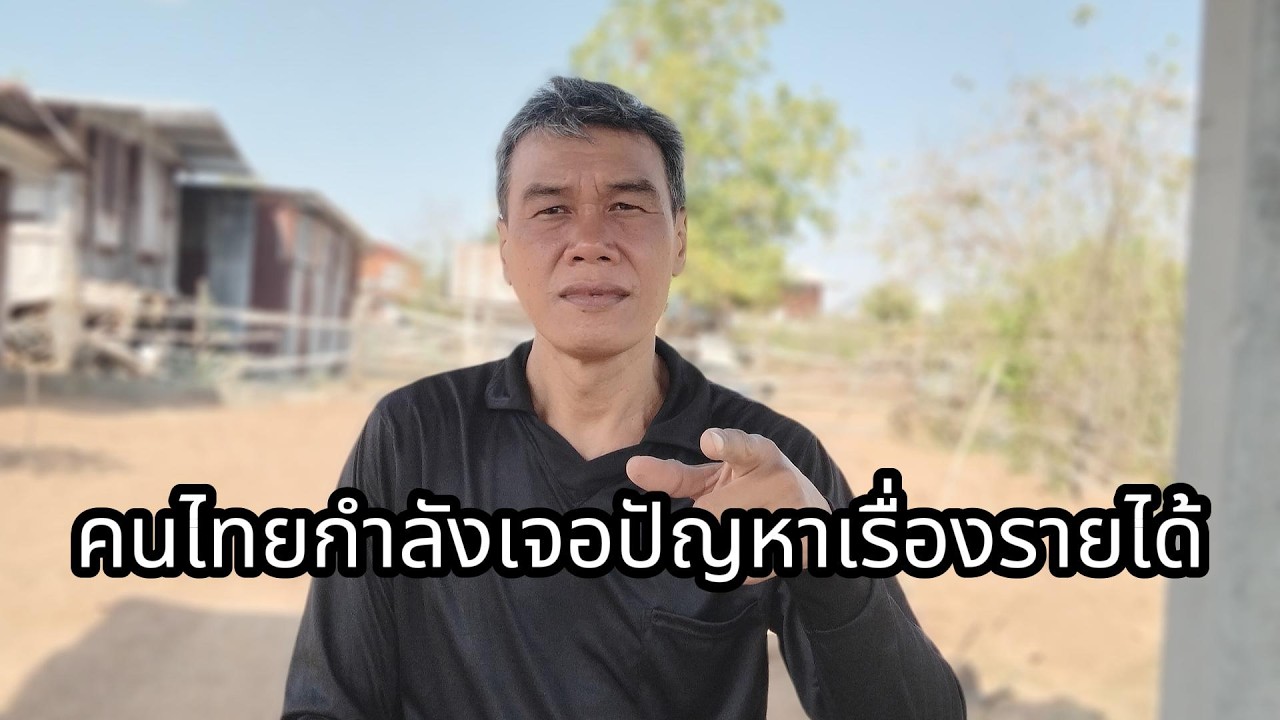 คนไทยกำลังเจอปัญหาเรื่องรายได้ #manasrichan #โคกหนองนา #เลี้ยงปลา #รวย #รายได้ #สร้างอนาคต #เงิน