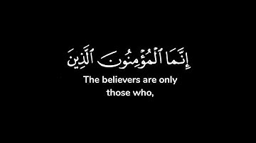 إنما المؤمنون الذين إذا ذكر الله وجلت قلوبهم وإذا تليت عليهم آياته ..| شاشة سوداء | ياسر الدوسري