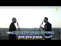 בסוף העולם - דודו אהרון &amp; אמיר אבו - שרים קריוקי