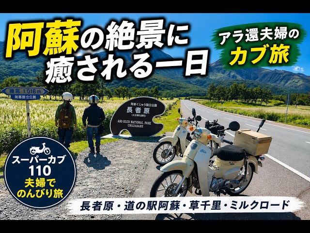 スーパーカブJA59でアラ還夫婦ツーリング。初秋の阿蘇が最高すぎた