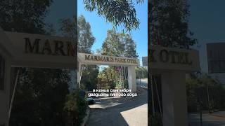 Marmaris Park Hotel 2025. Сложно назвать обзором, но возможно кому то пригодится.
