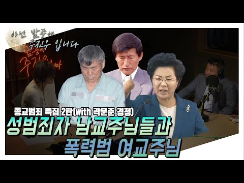 _이재록부터 <strong>JMS</strong>, 타작마당까지 (<strong>with</strong> 곽문준 경정)