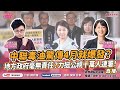 【葛瑞絲 葛外有料】中聯毒油驚傳4月就爆發?地方政府毫無責任?力挺公視十萬人連署! ft. 王婉諭 時代力量黨主席★|主持:Grace 20260805 【葛瑞絲 葛外有料】中聯毒油驚傳4月就爆發?地方政府毫無責任?力挺公視十萬人連署! ft. 王婉諭 時代力量黨主席★|主持:Grace 20260805
