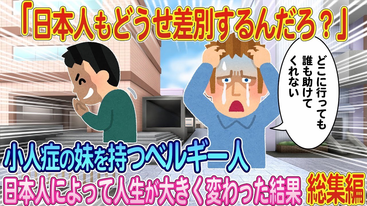 「日本人もどうせ差別するんだろ？」小人症の妹を持つベルギー人、日本人学生によって人生が大きく変わった結果...人気５選・総集編【ゆっくり解説・海外の反応】