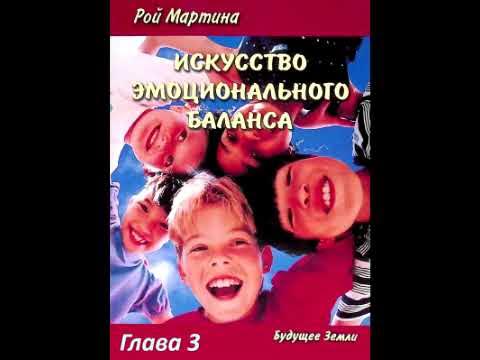 Рой Мартино Искусство эмоционального баланса глава 3 жен - YouTube