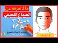 الشقيقة اسرار الصداع النصفي الشقيقة اسرار الصداع النصفي