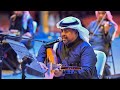 عوض بن ساحب بعدت عني وبعدت عنك أداء استثنائي في موسم الرياض موسم الرياض عوض بن ساحب عوض بن ساحب بعدت عني وبعدت عنك أداء استثنائي في موسم الرياض موسم الرياض عوض بن ساحب