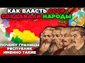 ПО КАКОМУ ПРИНЦИПУ ПРОВОДИЛИ ГРАНИЦЫ МЕДЖУ РЕСПУБЛИКАМИ СССР.ПРОЕКТ НАЦИЕСТРОИТЕЛЬСТВА.