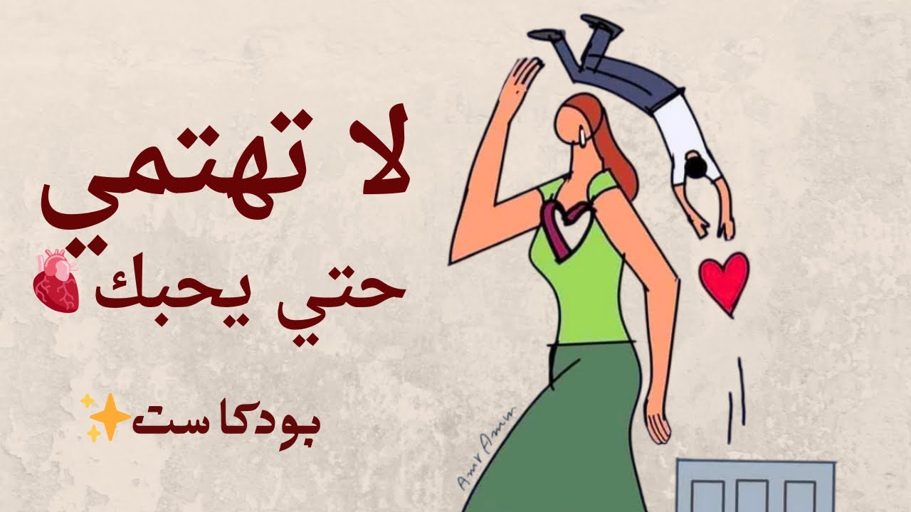 كيف تزيدي شغف و اهتمام الرجل| بودكاست(بدون موسيقي)_keep him interested