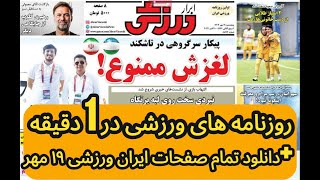 نبرد صدر نشینی ایران و ازبکسان در تاشکند - روزنامه های ورزشی 19 مهر دانلود کامل ابرار ورزشی