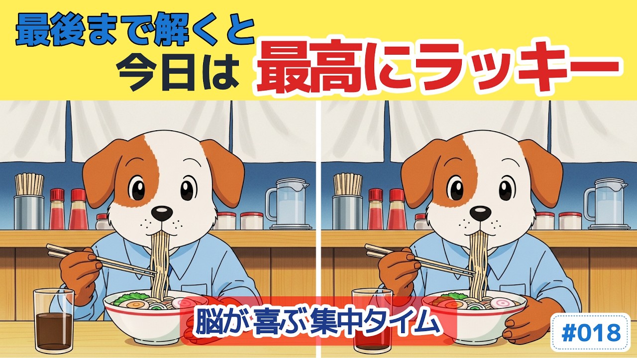 【間違い探し 60代70代】最後の1つが見えない超難問 #018