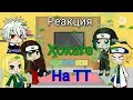 Реакция Хокаге на ТТ | Часть 1| Gacha Club