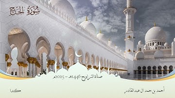 022 سورة الحج || أحمد بن حمد ال عبدالقادر #المصحف #اكسبلور #قرآن #قران_كريم #قران #قرآن_كريم #quran