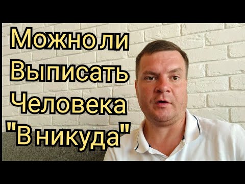 Можно ли выписать "в никуда"