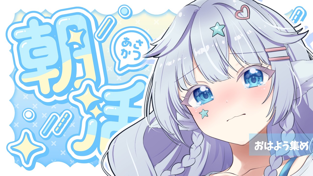 【#新人vtuber 】ふわもちおはよう配信❕【右肩】