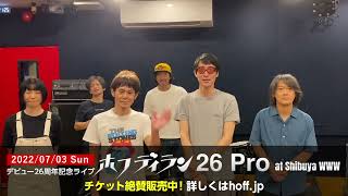 もうすぐ！ホフディラン デビュー26周年記念ライブ『ホフディラン 26 pro』at Shibuya WWW