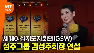 2022 세계여성지도자회의(Global Summit of Women)