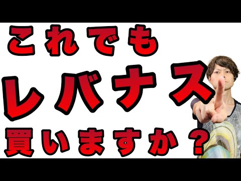 あなたの知らないレバナスのリスク　それでもレバナス買いますか？