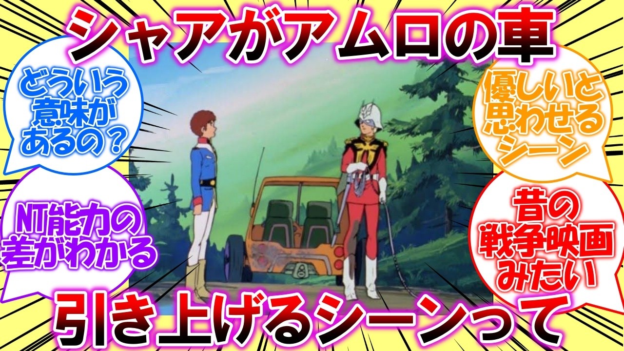 「シャアがアムロの車引き上げてくれるシーン」に対するみんなの反応集