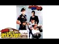 พยัคฆ์ร้ายสวาท 60 [ Phayak Rai Sawat 60  ] THAI MOVIE