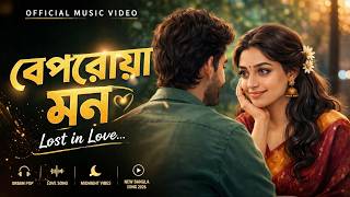 Beparoya Mon 💔 | বেপরোয়া মন |   | New Bangla Love Song 2026