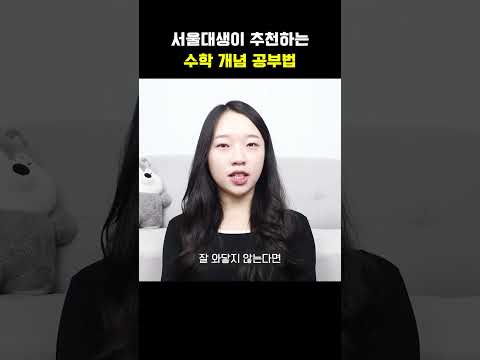 서울대생이 추천하는 수학 개념 공부법  #<strong>고등수학</strong> #중등수학 #수학개념