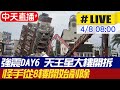 【中天直播#LIVE】花蓮強震DAY6 天王星大樓開拆24小時不間斷 怪手從8樓開始剷除 @HotNewsTalk