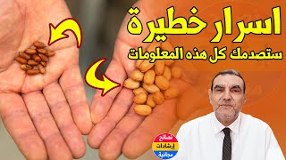 الأسرار الخطيرة الكامنة في الفول السوداني أو الكاوكاو لكل هذا مع الدكتور محمد الفايد