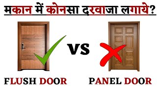 Wooden Panel Door vs Flush Door! मकान में कोनसा दरवाजा लगाये? screenshot 4