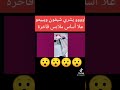 عيب لا حشومة لا تربية الحبس وقليل عليه عيب لا حشومة لا تربية الحبس وقليل عليه