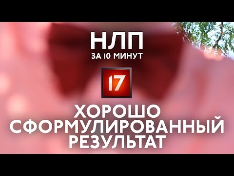 Хорошо сформулированный результат ХСР. Планирование НЛП за 10 минут #17