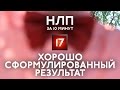 Хорошо сформулированный результат ХСР. Планирование НЛП за 10 минут #17