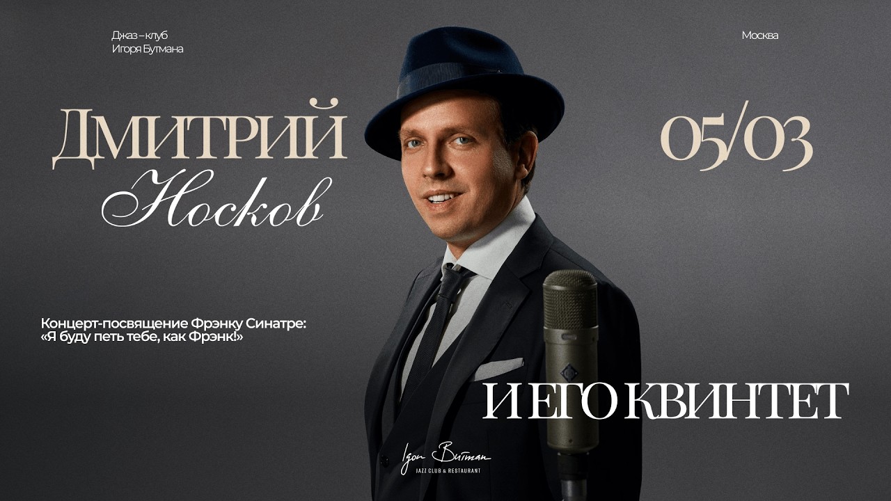 Live: Дмитрий Носков и его квинтет