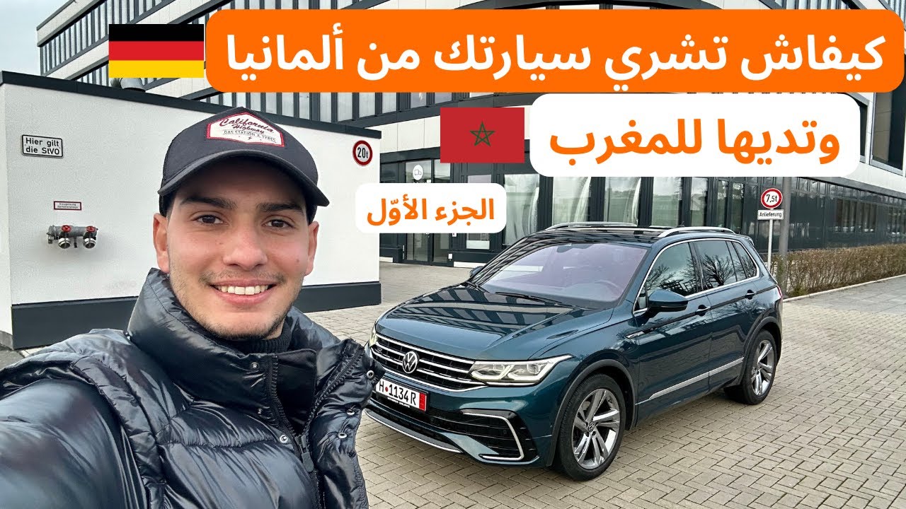 لابد تشوف هاد الفيديو قبل ما تشري سيارة من المانيا VW Tiguan -الجزء الأول