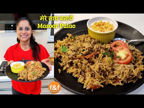 ज्यादा कुछ बनाने का न हो मन तो मेरे साथ बनाये टेस्टी, मसूर दाल पुलाव Flavorful Masoor Pulao Recipe