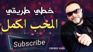                 خطي طريقي الحب كمل سمعها