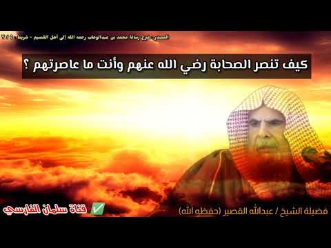 كيف تنصر الصحابة رضي الله عنهم وأنت ما عاصرتهم ؟ | للشيخ عبدالله القصير