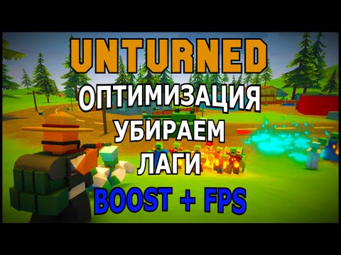 КАК ОПТИМИЗИРОВАТЬ UNTURNED И ПОВЫСИТЬ FPS С ПОМОЩЬЮ WINDOWS!