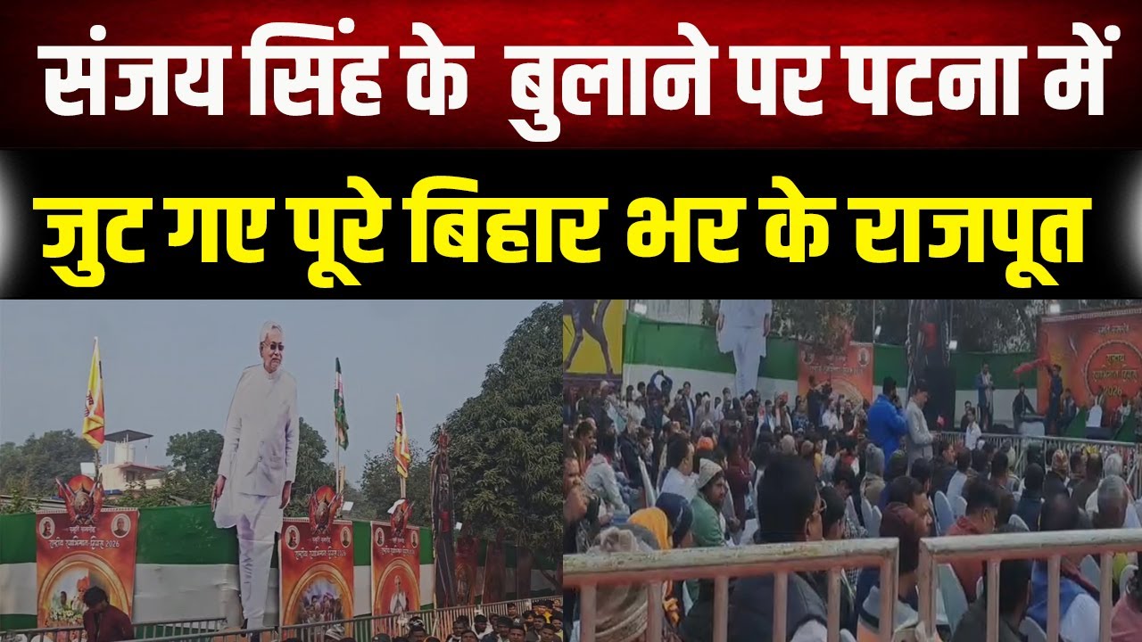 राजपूत समाज का शक्ति प्रदर्शन, संजय सिंह के  बुलाने पर पटना में उमड़ा जनसैलाब