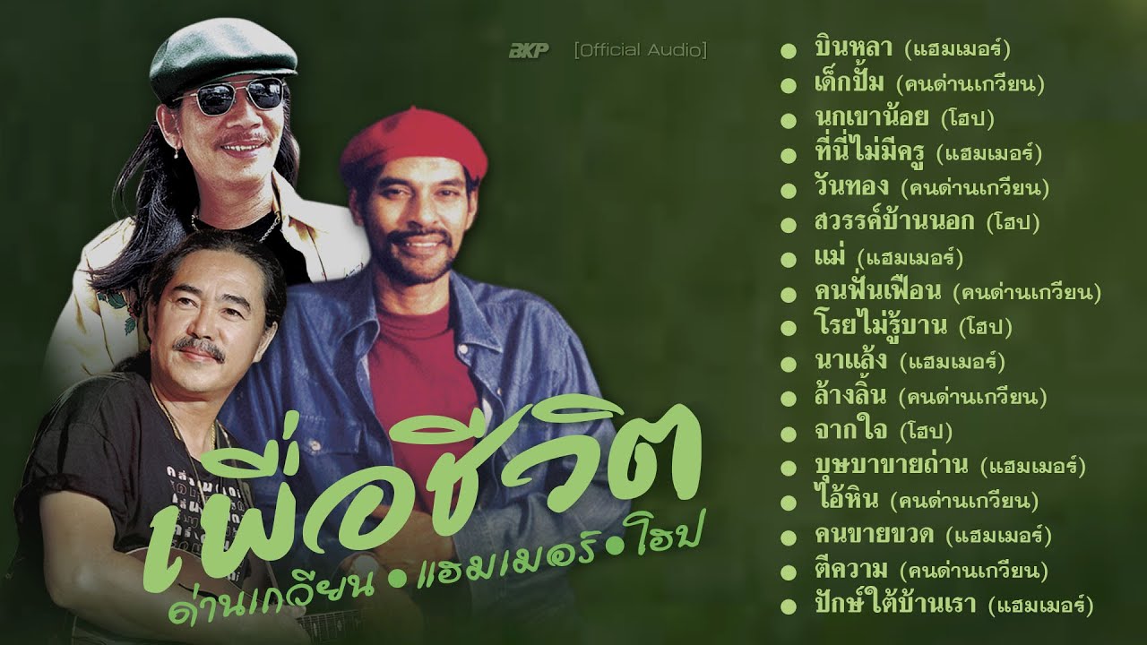 เพื่อชีวิต [ คนด่านเกวียน : แฮมเมอร์  : โฮป ] บินหลา - เด็กปั้ม - สวรรค์บ้านนอก : เลือกเพลงได้ HD