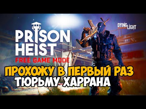 Видео: Первый раз прохожу Тюрьму Харрана в Dying Light