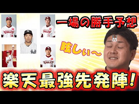 【楽天の最強先発陣はこれじゃ！】サムネもよく見とけ！まぶしぃ～！