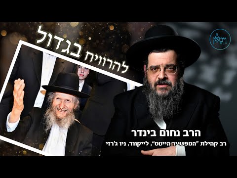 להרוויח בגדול-הרב נחום בינדר