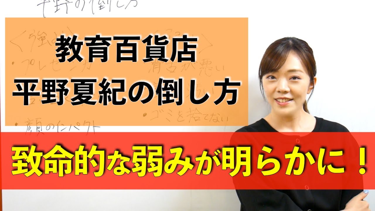 教育百貨店 平野夏紀の倒し方