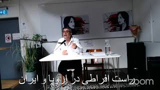 مهرداد درویش‌پور: راست افراطی در اروپا و ایران