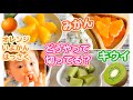 【フルーツの切り方】果物を食べやすく切ります♪｜離乳食｜レシピ｜【みーちゃん】【みーごはん作り方】