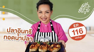 ครัวชั้นสูง จานที่ 116 ปลาอินทรีทอดน้ำปลา (Deep-Fried Mackerel in Fish Sauce)