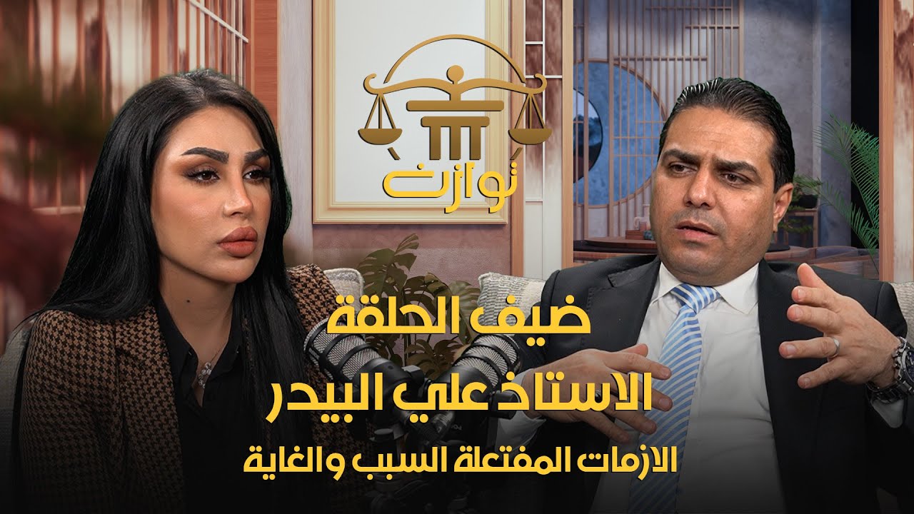 توازن - الحلقة الثالثة - الازمات المفتعلة السبب و الغاية