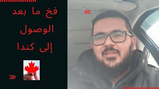 - هجرة إلى كندا 34 - Immigration to Canada in Arabic - فخ الإحتيال بعد الوصول إلى كندا